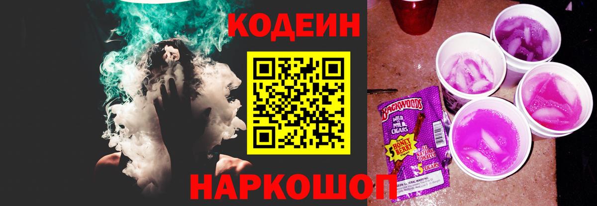Кодеин напиток Lean (лин) Южно-Сахалинск